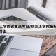 皖江工学院省重点专业/皖江工学院最好的专业是什么