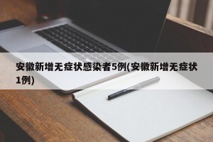 安徽新增无症状感染者5例(安徽新增无症状1例)