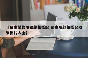 【卧室装修墙面颜色搭配,卧室墙颜色搭配效果图片大全】