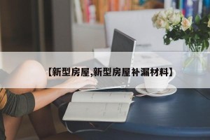 【新型房屋,新型房屋补漏材料】
