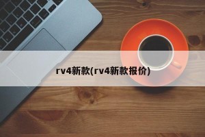 rv4新款(rv4新款报价)