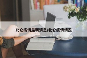 北仑疫情最新消息/北仑疫情情况