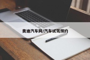 奥迪汽车网/汽车试驾预约