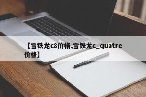 【雪铁龙c8价格,雪铁龙c_quatre价格】