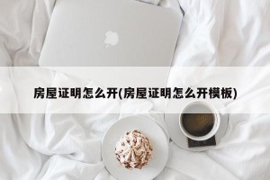房屋证明怎么开(房屋证明怎么开模板)