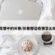 疫情中的长春/长春那边疫情怎么样