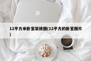 12平方米卧室装修图(12平方的卧室图片)