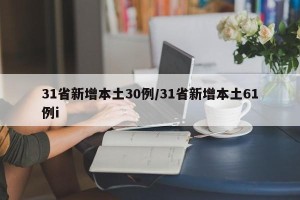 31省新增本土30例/31省新增本土61例i