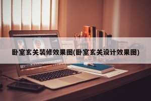 卧室玄关装修效果图(卧室玄关设计效果图)