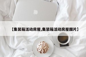 【集装箱活动房屋,集装箱活动房屋图片】