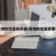 疫情防控最新政策/疫情防疫最新要求
