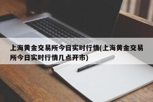 上海黄金交易所今日实时行情(上海黄金交易所今日实时行情几点开市)