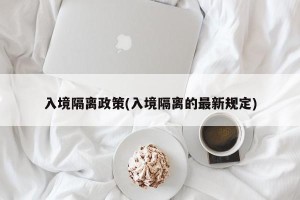 入境隔离政策(入境隔离的最新规定)