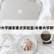 长春大学国家重点实验室/长春大学研究院
