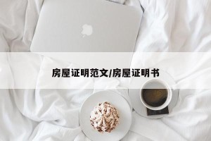 房屋证明范文/房屋证明书
