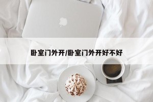 卧室门外开/卧室门外开好不好