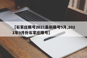 【石家庄限号2021最新限号9月,2021年9月份石家庄限号】