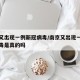 南京又出现一例新冠病毒/南京又出现一例新冠病毒是真的吗