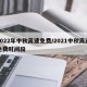 2022年中秋高速免费/2021中秋高速免费时间段