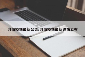 河南疫情最新公告/河南疫情最新详情公布