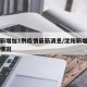 沈阳新增加1例疫情最新消息/沈阳新增病例最新情况