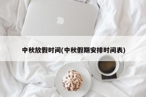 中秋放假时间(中秋假期安排时间表)