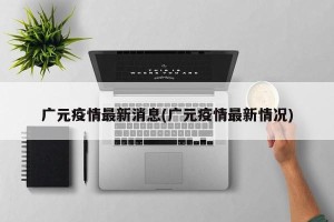 广元疫情最新消息(广元疫情最新情况)