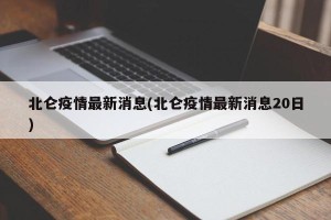 北仑疫情最新消息(北仑疫情最新消息20日)