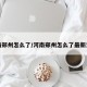 河南郑州怎么了/河南郑州怎么了最新消息