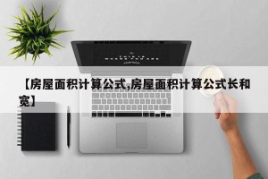 【房屋面积计算公式,房屋面积计算公式长和宽】