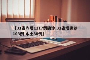 【31省昨增1217例确诊,31省增确诊103例 本土88例】