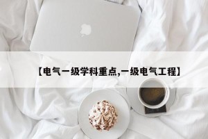 【电气一级学科重点,一级电气工程】