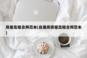 房屋出租合同范本(自建房房屋出租合同范本)