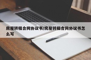 房屋转租合同协议书/房屋转租合同协议书怎么写