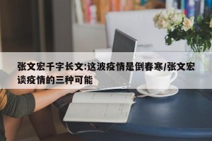 张文宏千字长文:这波疫情是倒春寒/张文宏谈疫情的三种可能