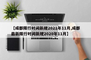 【成都限行时间新规2021年11月,成都最新限行时间新规2020年11月】