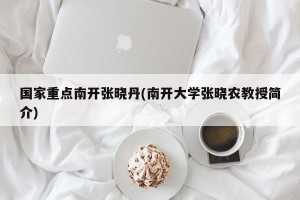 国家重点南开张晓丹(南开大学张晓农教授简介)
