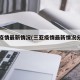 三亚疫情最新情况(三亚疫情最新情况分布图)