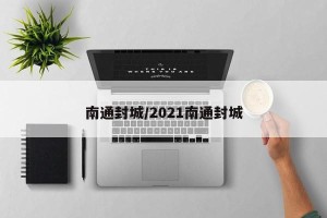 南通封城/2021南通封城