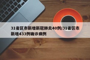 31省区市新增新冠肺炎40例/31省区市新增433例确诊病例