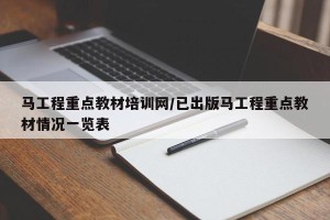 马工程重点教材培训网/已出版马工程重点教材情况一览表