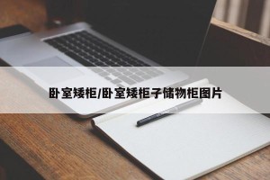 卧室矮柜/卧室矮柜子储物柜图片