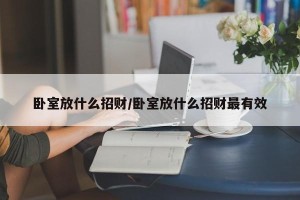卧室放什么招财/卧室放什么招财最有效