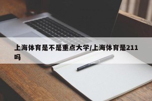 上海体育是不是重点大学/上海体育是211吗