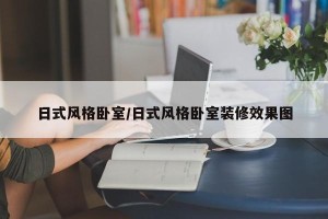 日式风格卧室/日式风格卧室装修效果图
