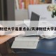 天津财经大学是重点么/天津财经大学是几夲