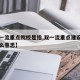 【双一流重点院校是指,双一流重点建设高校是什么意思】