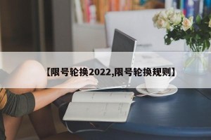 【限号轮换2022,限号轮换规则】