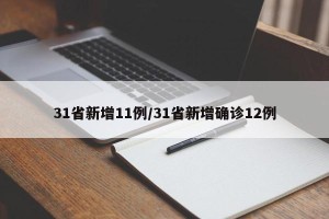 31省新增11例/31省新增确诊12例