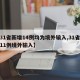 【31省新增14例均为境外输入,31省新增11例境外输入】